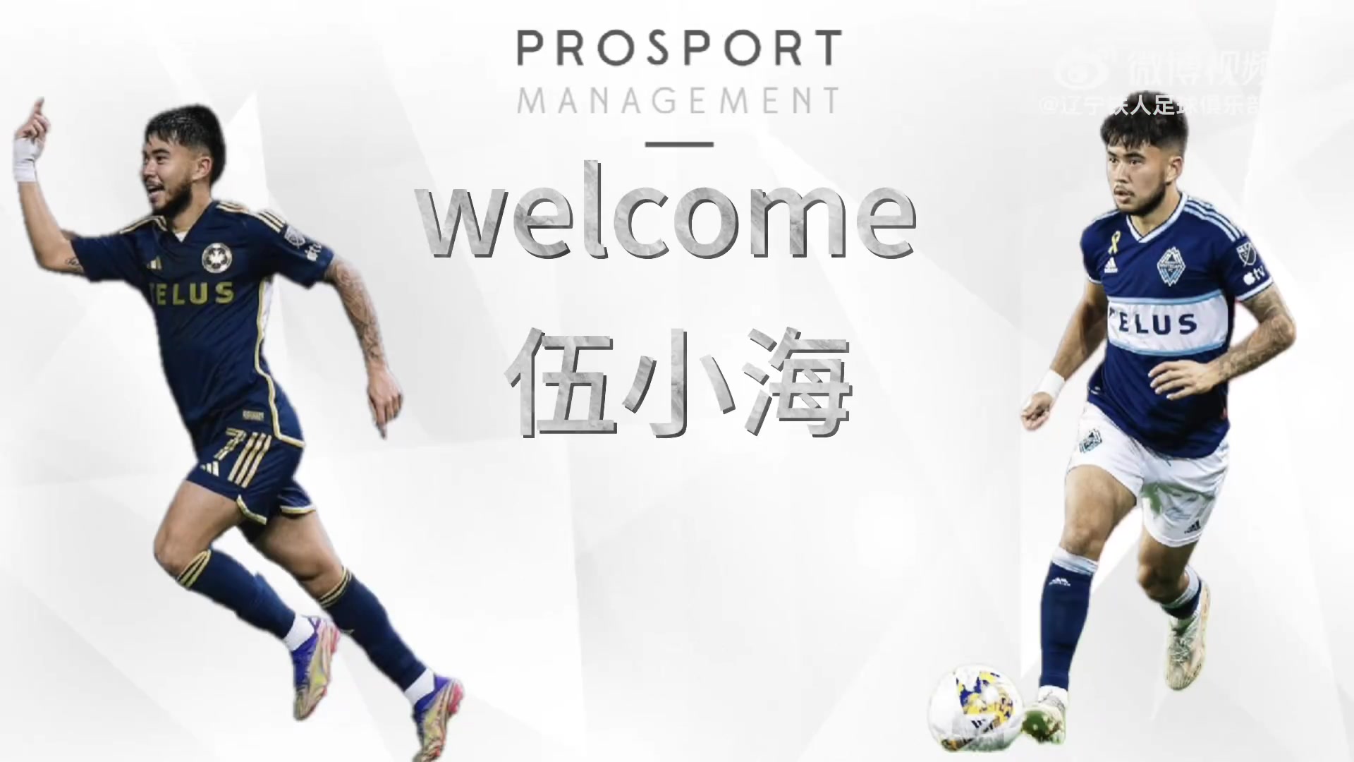 辽宁铁人足球俱乐部与华裔球员伍小海(Ryan Raposo)正式签约