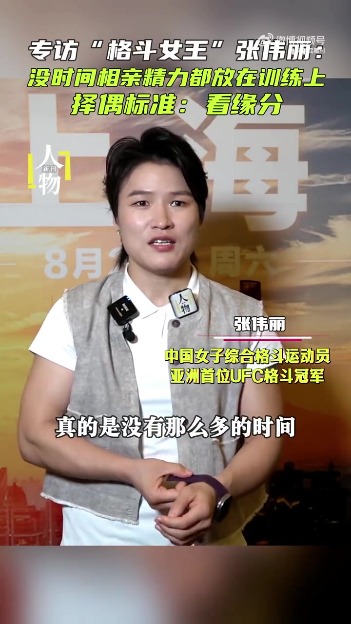 张伟丽:没时间相亲 精力都放在了训练上 择偶标准主要是看缘分